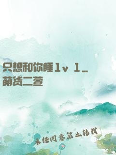 只想和你睡1v 1